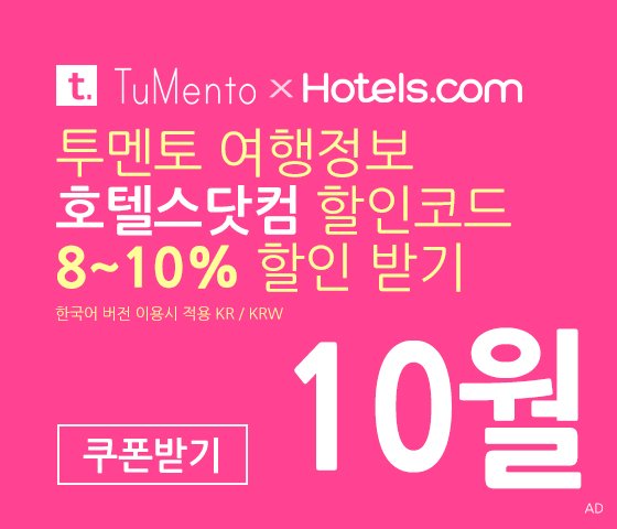 호텔스닷컴 10월 할인코드 8% 할인쿠폰 11월 국내버전 (한국어)