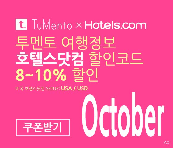 호텔스닷컴 10월 할인코드 8~10% OFF Hotels.com Promo code coupon 미국버전
