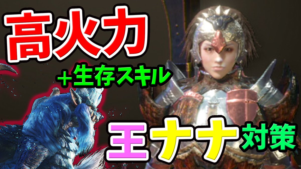 ころな あつ森 Mhwアイスボーン No Twitter 今日の動画はこちら 歴戦王ナナ楽しみや N W N Mhw 歴戦王ナナテスカトリ対策ライトボウガン装備 火力 生存スキルのバランス型 モンハンワールド 画像はこちら T Co P16gyofnkn