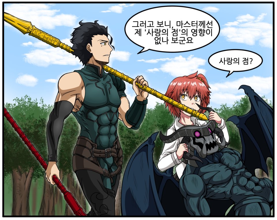페그오 4컷 만화 39. 사랑의 점  #fgo #페그오 #한그오