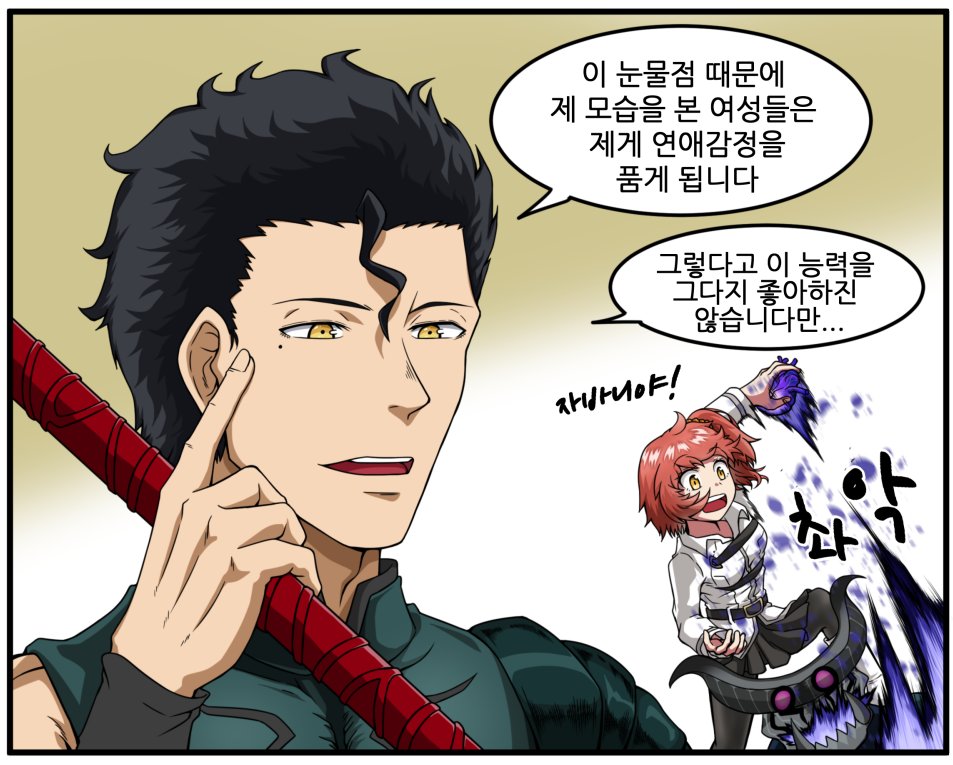 페그오 4컷 만화 39. 사랑의 점  #fgo #페그오 #한그오