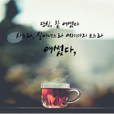 당신의 
사랑은 너무나 맑아
수정이듯 
눈부시네

장밋빛 순간과는 달라
오래오래 곁에 두어도
싫지 않음으로 다가서는
반짝이는 가슴

#매일아침 #좋은글 아침고요좋은글
morningletters.storyshare.co.kr  
lifecoo83.tistory.com