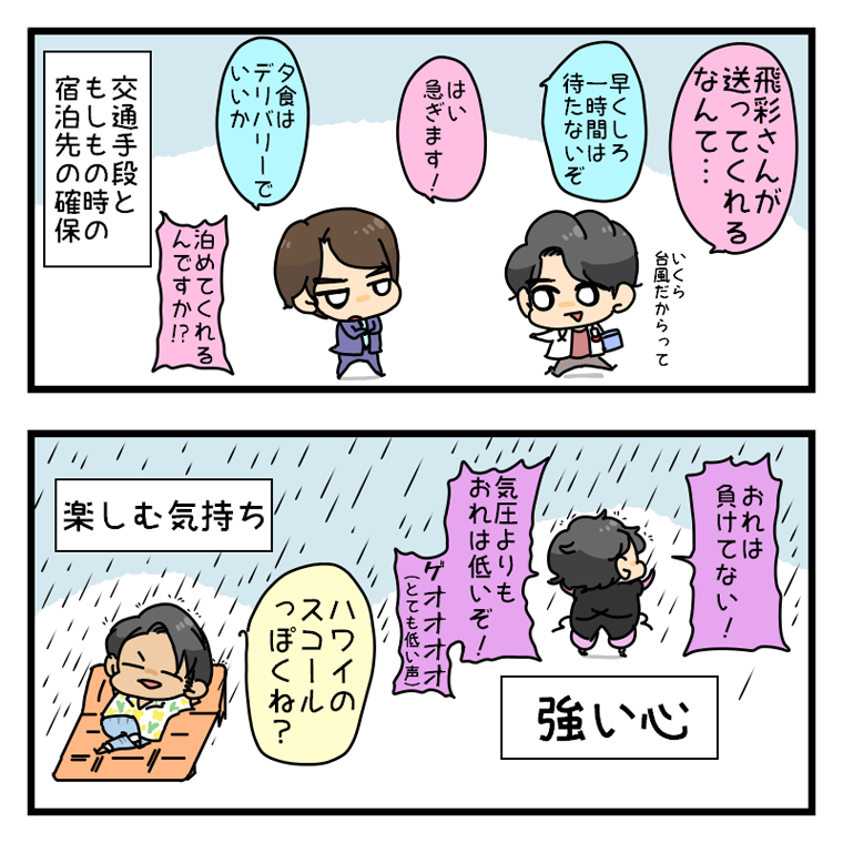 それぞれの台風対策 