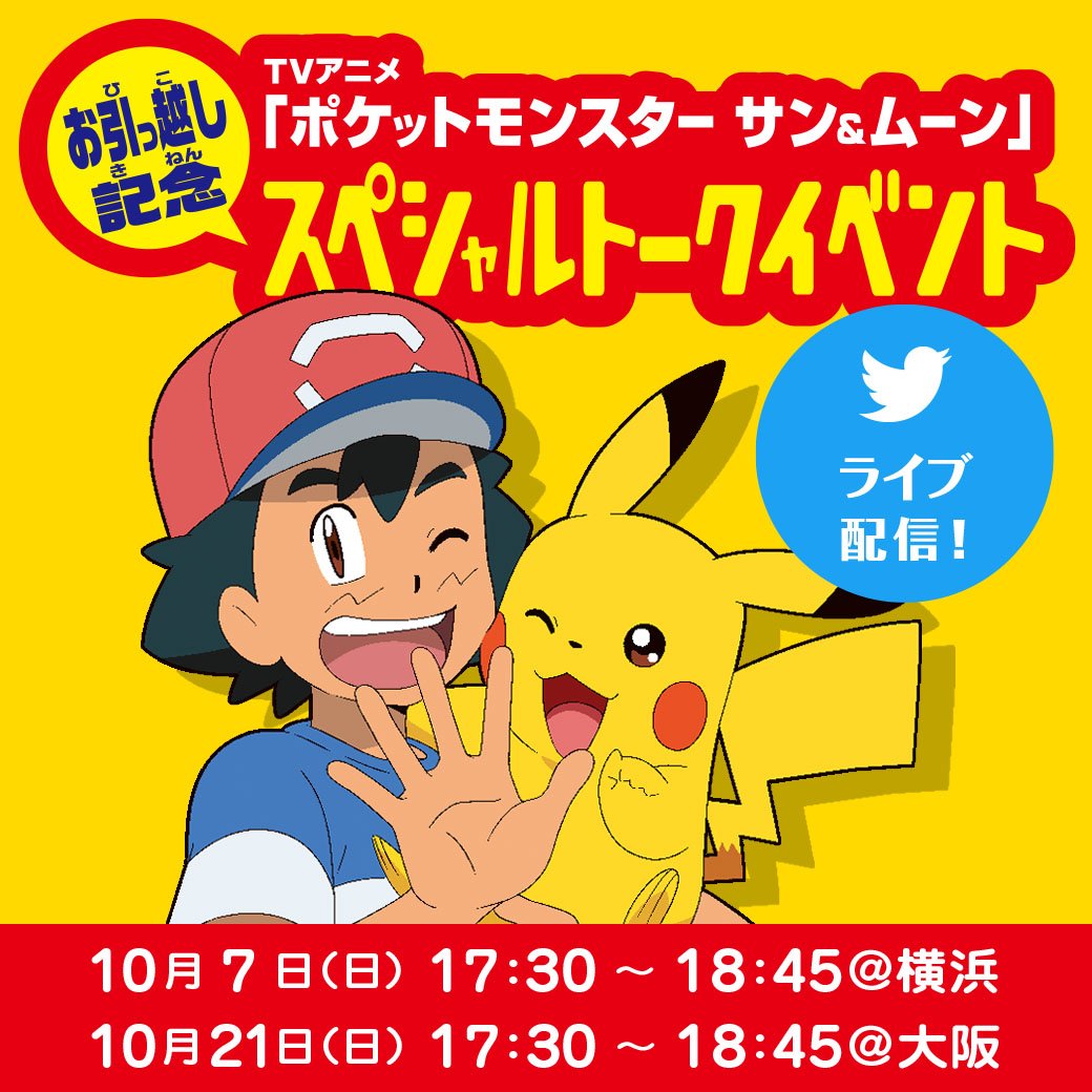 ポケモン公式ツイッター Tvアニメ ポケットモンスター サン ムーン お引っ越し記念スペシャルトークイベントを開催 声優の方々や監督とのトークショーや アニメのキャラクターデザインの方の出演も T Co Fnwrjxj560 ポケモン アニポケ