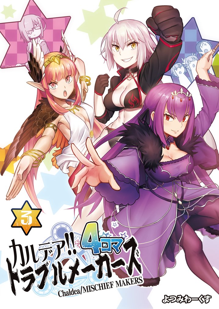 COMIC1☆14新刊のフルカラー4コマ
「カルデア!!トラブルメーカーズ4コマ3」が
メロンブックスさん専売にて特典付きで予約受付中です!
WEB投稿+描きおろし14本になります!
https://t.co/EysMb4HjDN