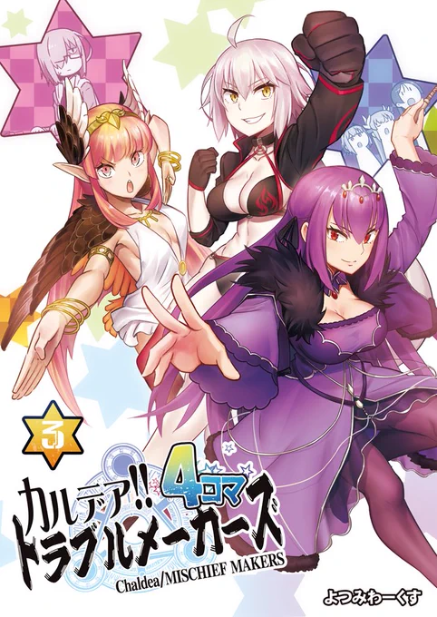 COMIC1☆14新刊のフルカラー4コマ
「カルデア!!トラブルメーカーズ4コマ3」が
メロンブックスさん専売にて特典付きで予約受付中です!
WEB投稿+描きおろし14本になります!
https://t.co/EysMb4HjDN 