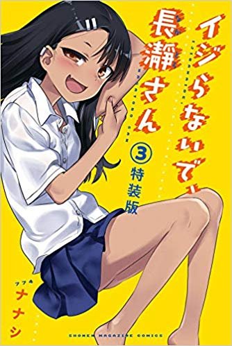 ナナシ「イジらないで、長瀞さん」17巻発売中 on X: 