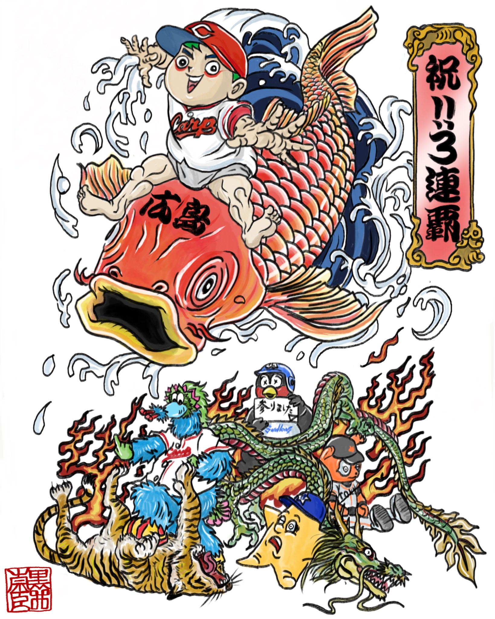 961taka 広島カープ リーグ優勝 広島カープ優勝 広島カープ セリーグ カープ坊や スラィリー イラスト Illustration 浮世絵 Painting Drawing Irezumi 刺青 Character Sketch Ukiyoe 描いてみた Applepencil Ipadpro クライマックス 961taka 広島カープ リーグ優勝 広島カープ優勝 広島カープ セリーグ カープ坊や スラィリー イラスト Illustration 浮世絵 Painting Drawing Irezumi 刺青 Character Sketch Ukiyoe 描いてみた Applepencil Ipadpro クライマックス