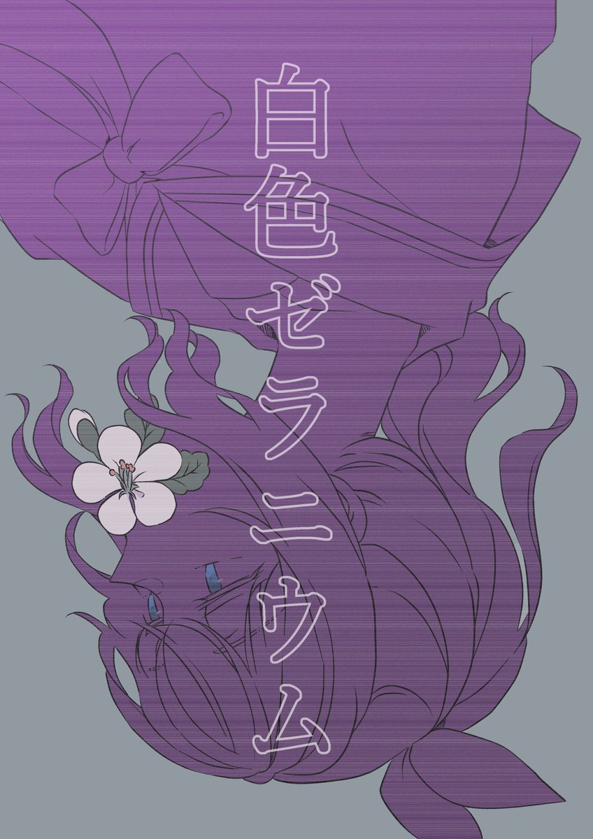 【お知らせ】
10/7(日)開催 BDP5th新刊「白色ゼラニウム」B5/20P/400円

沙綾が花を吐く話のありさあや本です。よろしくお願いします。

もしかしたらポスカをちょこっと持っていくかもしれません
#BDP5th 