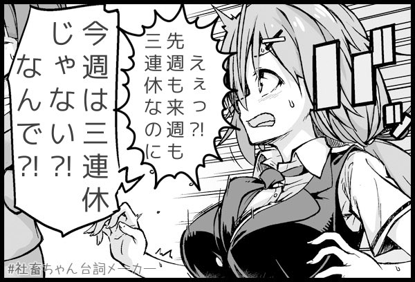 なんで？
#社畜ちゃん台詞メーカー 
 