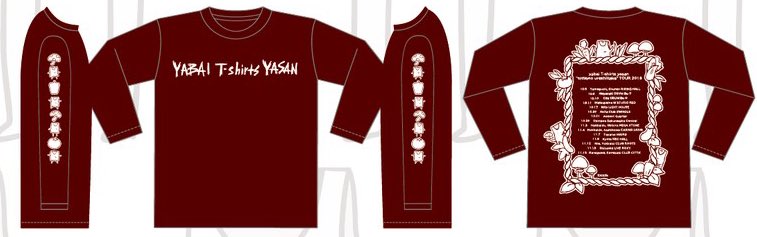 ヤバイtシャツ屋さん バンド على تويتر とったけツアーグッズ バンド名を英語 で表記することでなんとかいい感じに見せかけたツアーロンt バンド名くそダサいのを英語表記にしえごまかしています 色はバーガンディーもあるよ ヤバイtシャツ屋さん バンド على تويتر とったけツアーグッズ バンド名を英語 で表記することでなんとかいい感じに見せかけたツアーロンt バンド名くそダサいのを英語表記にしえごまかしています 色はバーガンディーもあるよ