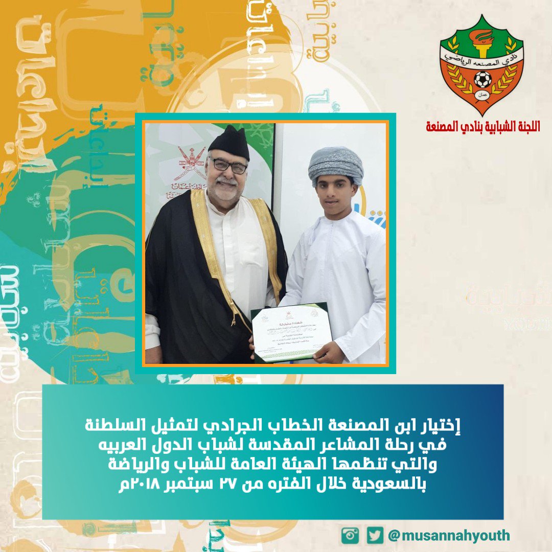musannahyouth's tweet photo. إختيار ابن المصنعة #الخطاب_الجرادي لتمثيل السلطنة في رحلة المشاعر المقدسة لشباب الدول العربيه والتي تنظمها الهيئة العامة للشباب والرياضة بالسعودية خلال الفتره من ٢٧ سبتمبر ٢٠١٨ https://t.co/0VJG0ffe7P