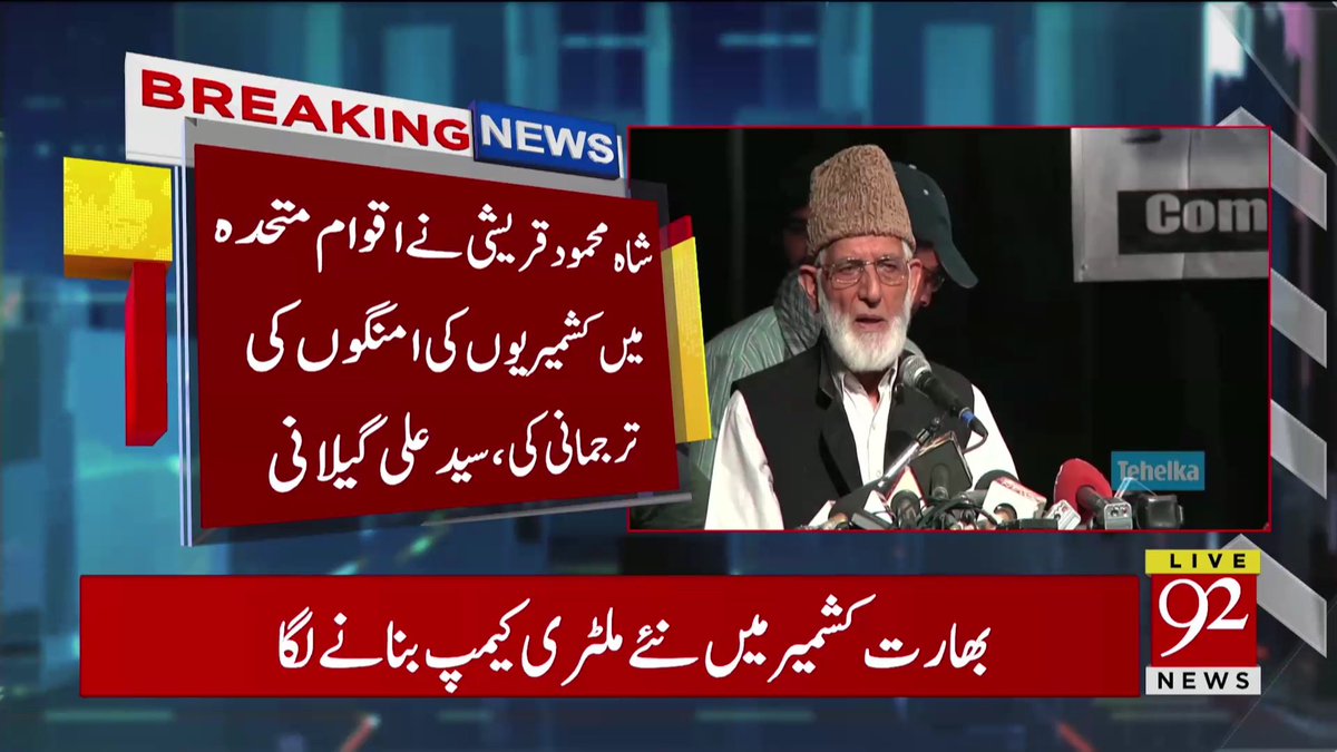 InsafPK's tweet photo. وزیرِ خارجہ شاہ محمود قریشی نے اقوامِ متحدہ کے اجلاس میں مسئلہ کشمیر پر جو گفتگو کی اُس پر حریت رہنما سید علی گیلانی نے کہا کہ شاہ محمود قریشی نے اقوامِ متحدہ میں کشمیریوں کی اُمنگوں کی ترجمانی کی اور کشمیر کا مسئلہ بھرپور انداز میں اٹھایا۔
#NayaPakistan https://t.co/ATabnVmjmS