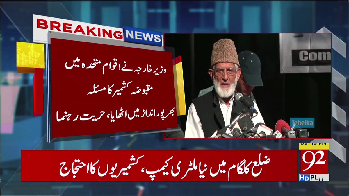 InsafPK's tweet photo. وزیرِ خارجہ شاہ محمود قریشی نے اقوامِ متحدہ کے اجلاس میں مسئلہ کشمیر پر جو گفتگو کی اُس پر حریت رہنما سید علی گیلانی نے کہا کہ شاہ محمود قریشی نے اقوامِ متحدہ میں کشمیریوں کی اُمنگوں کی ترجمانی کی اور کشمیر کا مسئلہ بھرپور انداز میں اٹھایا۔
#NayaPakistan https://t.co/ATabnVmjmS