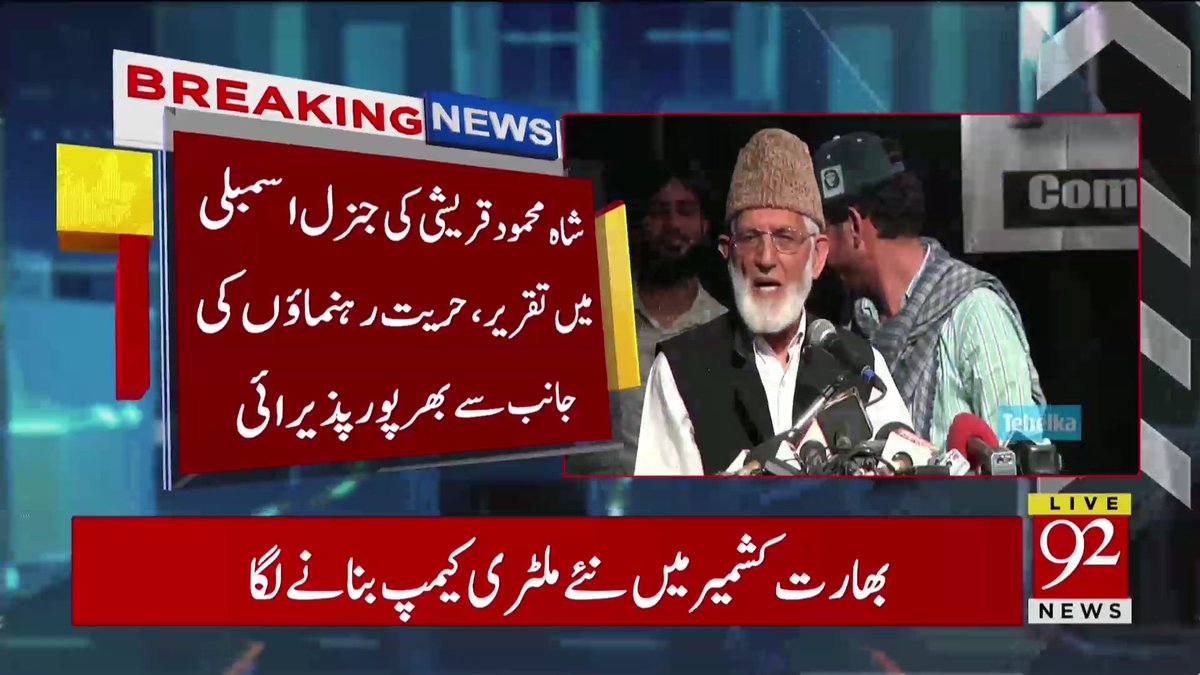 InsafPK's tweet photo. وزیرِ خارجہ شاہ محمود قریشی نے اقوامِ متحدہ کے اجلاس میں مسئلہ کشمیر پر جو گفتگو کی اُس پر حریت رہنما سید علی گیلانی نے کہا کہ شاہ محمود قریشی نے اقوامِ متحدہ میں کشمیریوں کی اُمنگوں کی ترجمانی کی اور کشمیر کا مسئلہ بھرپور انداز میں اٹھایا۔
#NayaPakistan https://t.co/ATabnVmjmS