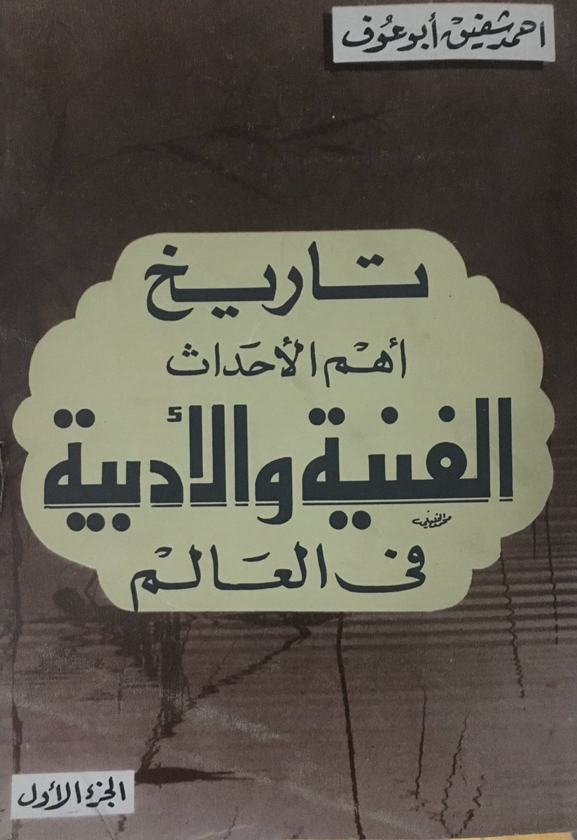 "تاريخ اهم الاحداث الفنية و الادبية فى العالم"الكتاب ده لاقيته بالصدفة فى ركن كله تراب فى سور الازبكية فى معرض الكتاب من كذا سنة، المهم، فى معلومات عن معظم الاعمال الفنية و الادبية المهمة، كان ممتع بالنسبالى فكرة انى اعرف اللوحة مين رسمها و قصتها و اعمل سيرش اتفرج عليها بعدها!