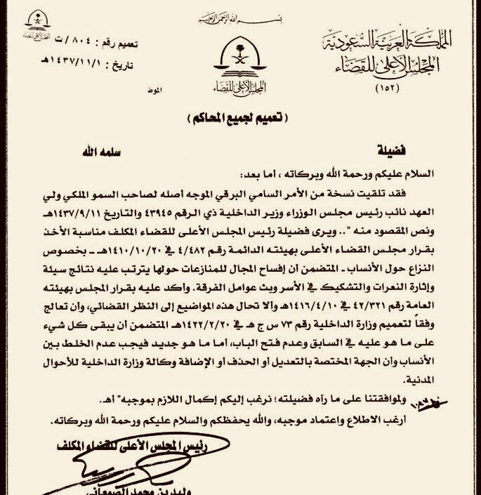 تعميم قضائي بخصوص التنازع في الانساب
