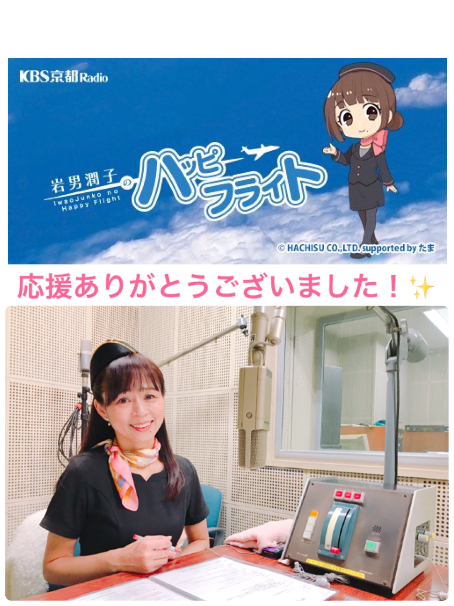岩男潤子 Kbs京都ラジオ 岩男潤子のハッピーフライト を聴いてくださったリスナーのみなさま 番組を応援してくださったすべてのみなさまに心より感謝申しあげます 本当にありがとうございました ヽ ﾉ 番組hp T Co Gfiruwysht