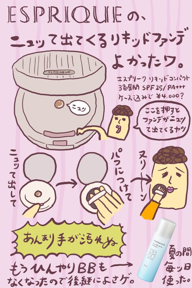 【コスメ】#エスプリーク の、ニュッて出てくるコンパクトに入ってるBB。試してみただけですが、カバー力もけっこうあって良かったッ!!手も汚れない。限定キットは3240円でした。
※KOSÉの回し者ではない。
https://t.co/iFS1UNmGEi
#ババアの漫画 