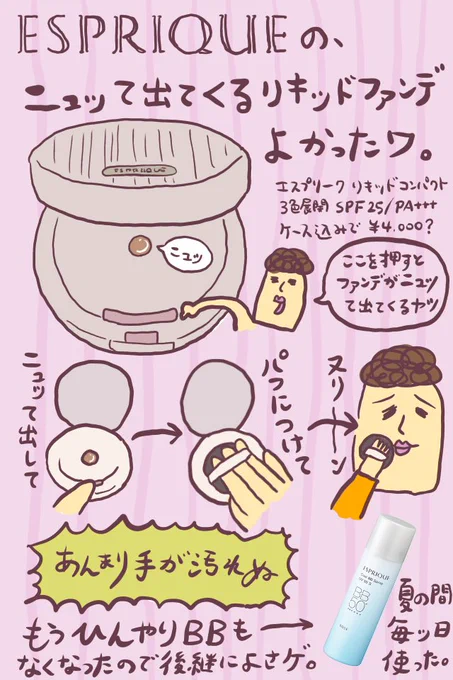 【コスメ】#エスプリーク の、ニュッて出てくるコンパクトに入ってるBB。試してみただけですが、カバー力もけっこうあって良かったッ!!手も汚れない。限定キットは3240円でした。
※KOSÉの回し者ではない。
https://t.co/iFS1UNmGEi
#ババアの漫画 