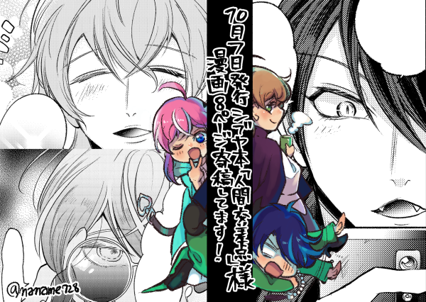 フォロワーのあら(@ara_312)さんにお誘いいただいて10/7ヒプマイオンリー発行の御本にフリ~ンポッセポッセの漫画8ページ寄稿させていただいております~
よろしくお願いします!!!!