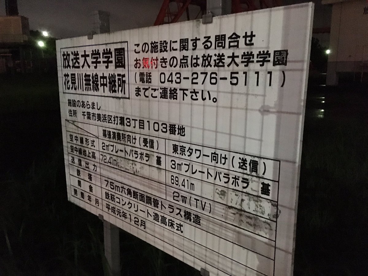 どさんこ On Twitter 放送大学の地上波テレビ放送は本日で終了 23時16分に停波したことに伴い大学本部と東京タワーを結ぶこのstl中継所も役目を終えました お疲れさまでした