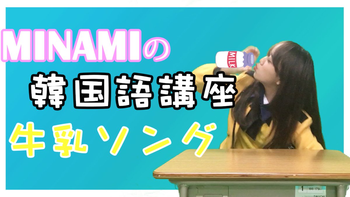 minami_dream1's tweet photo. #今日 の #YouTube はこちら✨✨
https://t.co/UGDvXhNyV7
#牛乳ソング🥛 #우유송🥛 #MilkSong 🥛
#MINAMI #韓国語講座
たくさんみてね〜🙈💕 #チャンネル登録 #コメント #高評価 よろしくね😳
#KPOP学園 #KPOP #KOREA #韓国 https://t.co/KufjSwgqav