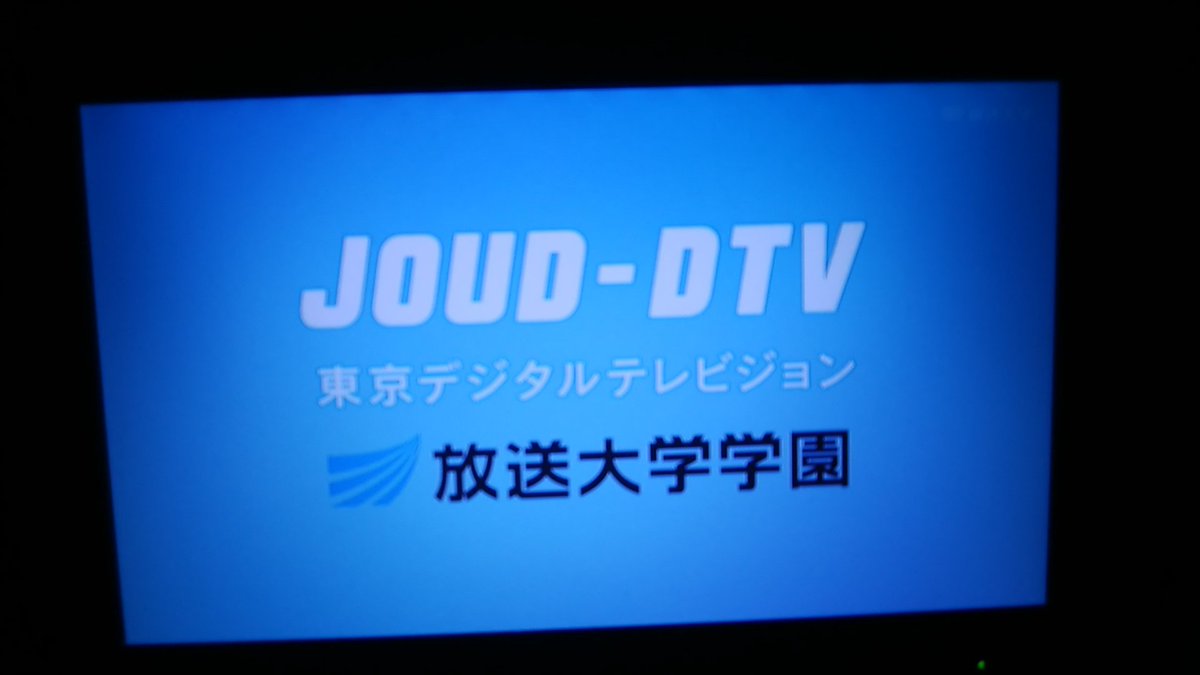 放送 大学 地上 波
