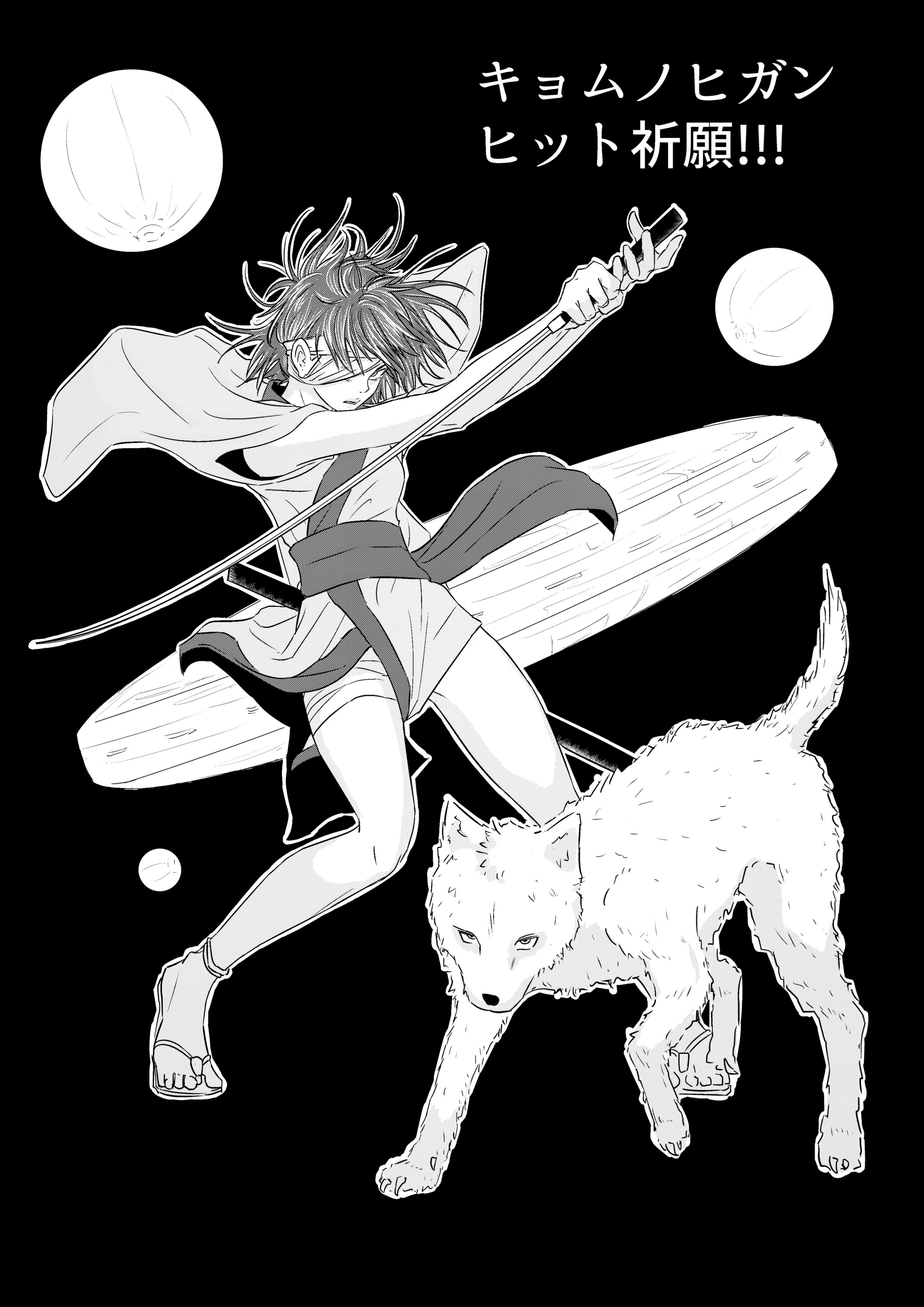 押田誠 時間がある とカン違いしたワテ氏は こんなものを描いておりました キョムヒガン ヒット祈願 ヒロインの イッちゃん 正しくはイチ とパートナーの クロ 白いけど のファンイラストであります 人 オズノ先生 売れてください絶対