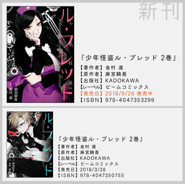 【告知】『少年怪盗ル・ブレッド2巻』(全2巻 原作:麻宮騎亜先生)コミックスがBEAM COMIXより発売中?【】 #コミックビーム100 #少年怪盗ル・ブレッド