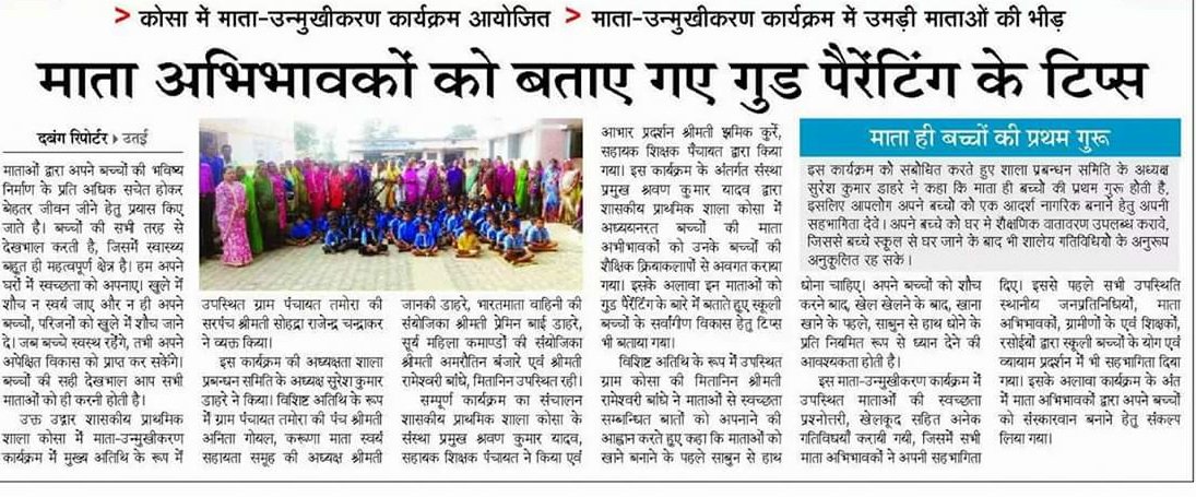 शासकीय प्राथमिक शाला कोसा जिला बालोद में माता उन्मुखीकरण एवं अभिभावक सम्मेलन का आयोजन किया गया।