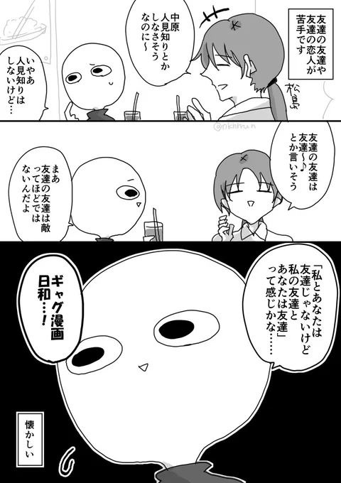 友達の友達って距離感が一番難しい 