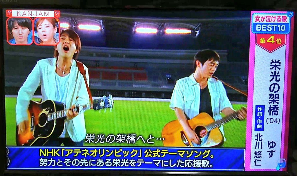 るん 栄光の架橋 女が泣ける歌4位 男が泣ける歌2位 ゆずさんすごーい 関ジャム T Co Frz0nsv1bm Twitter