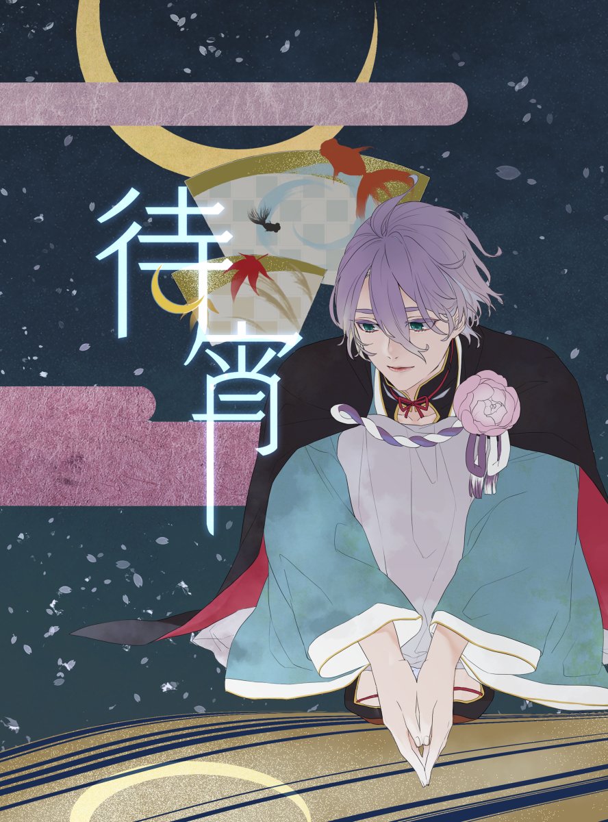 【期間限定再録】待宵【三歌】 #三歌 #刀剣乱腐 #歌仙兼定 #三日月宗近 https://t.co/TslEheb7xS 