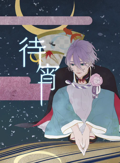 【期間限定再録】待宵【三歌】 #三歌 #刀剣乱腐 #歌仙兼定 #三日月宗近 https://t.co/TslEheb7xS 