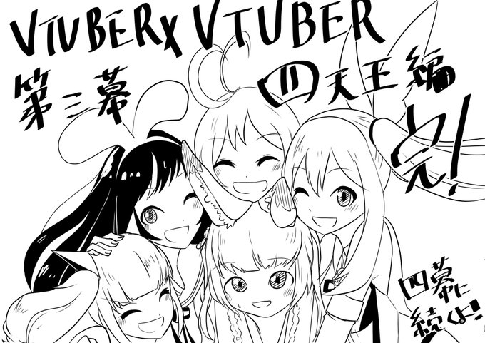 #VTUBERxVTUBER
半年間ありがとうございました!! 