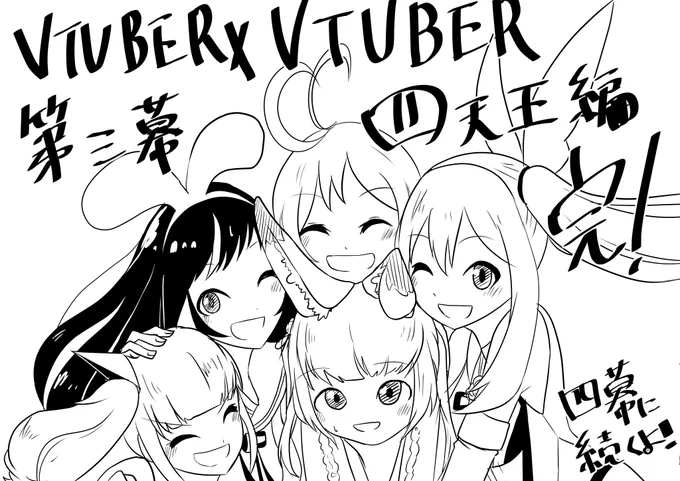 #VTUBERxVTUBER
半年間ありがとうございました!! 