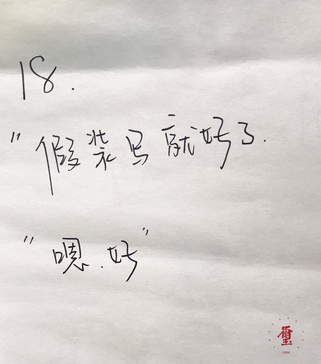 JacksonYee_YT's tweet photo. Sharing a photo from today's shooting. When the camera doesn't focus on his hands, what our boss, Jackson, writes on the paper. Safe travels and happy holidays.
分享今日工作花絮一则：论拍摄镜头带不到的时候导演让写啥易老板写啥#系列续篇，祝大家节假日里出行平安，平和“玺”乐 #易烊千玺 https://t.co/IlyYCyOA6T