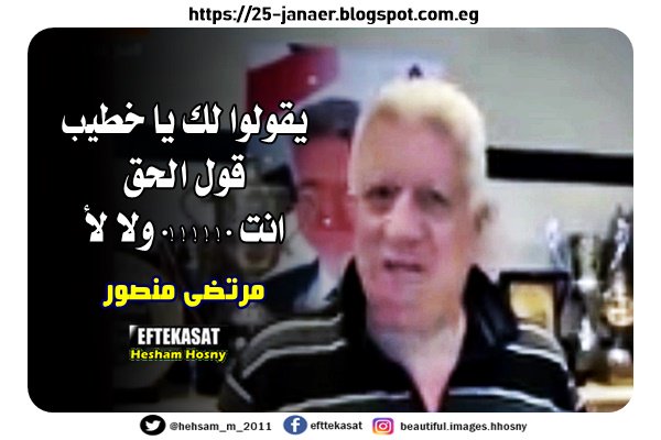 مرتضى منصور لمحمود الخطيب -=- يقولوا لك يا خطيب قول الحق انت .!!!!!. ولا لأ