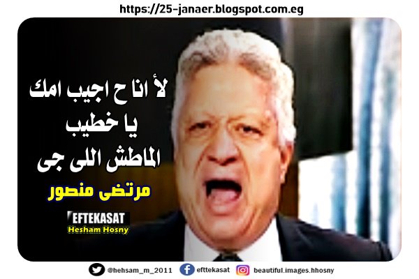 مرتضى منصور -=- لأ انا ح اجيب امك يا خطيب الماطش اللى جى