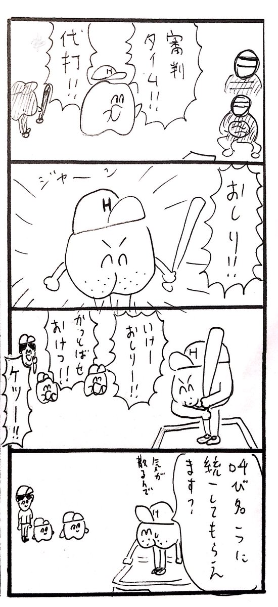 代打おしり 