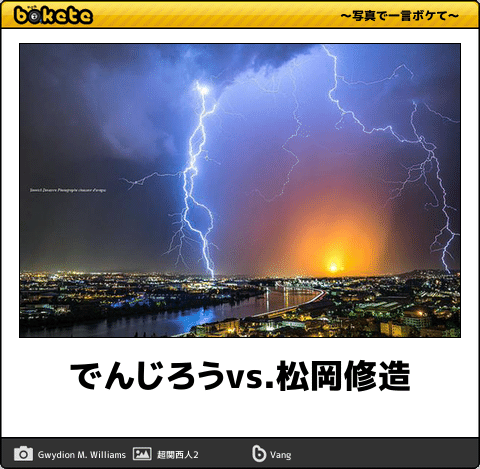 Twitter 上的 ボケて Bokete 公式 でんじろうvs 松岡修造 ボケて T Co Vtndmjmp6s T Co Xfgxaa4sly Twitter Twitter 上的 ボケて Bokete 公式 でんじろうvs 松岡修造 ボケて T Co Vtndmjmp6s T Co Xfgxaa4sly Twitter
