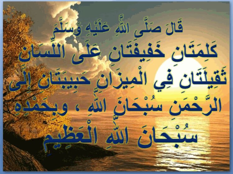 سبحان الله وبحمده سبحان الله العظيم

اجمل الكلام الى الله❤️