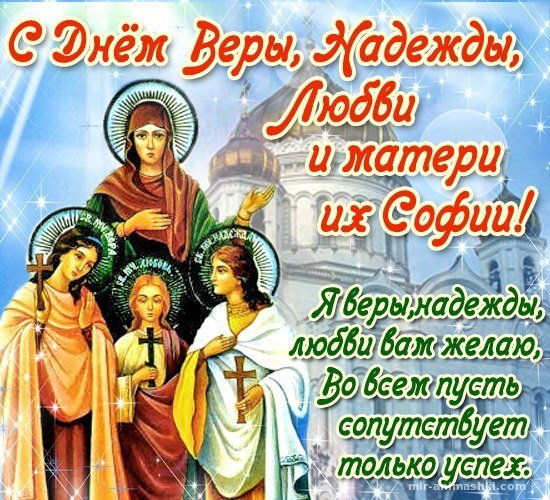 Картинки надежда вера и любовь и их мать софия