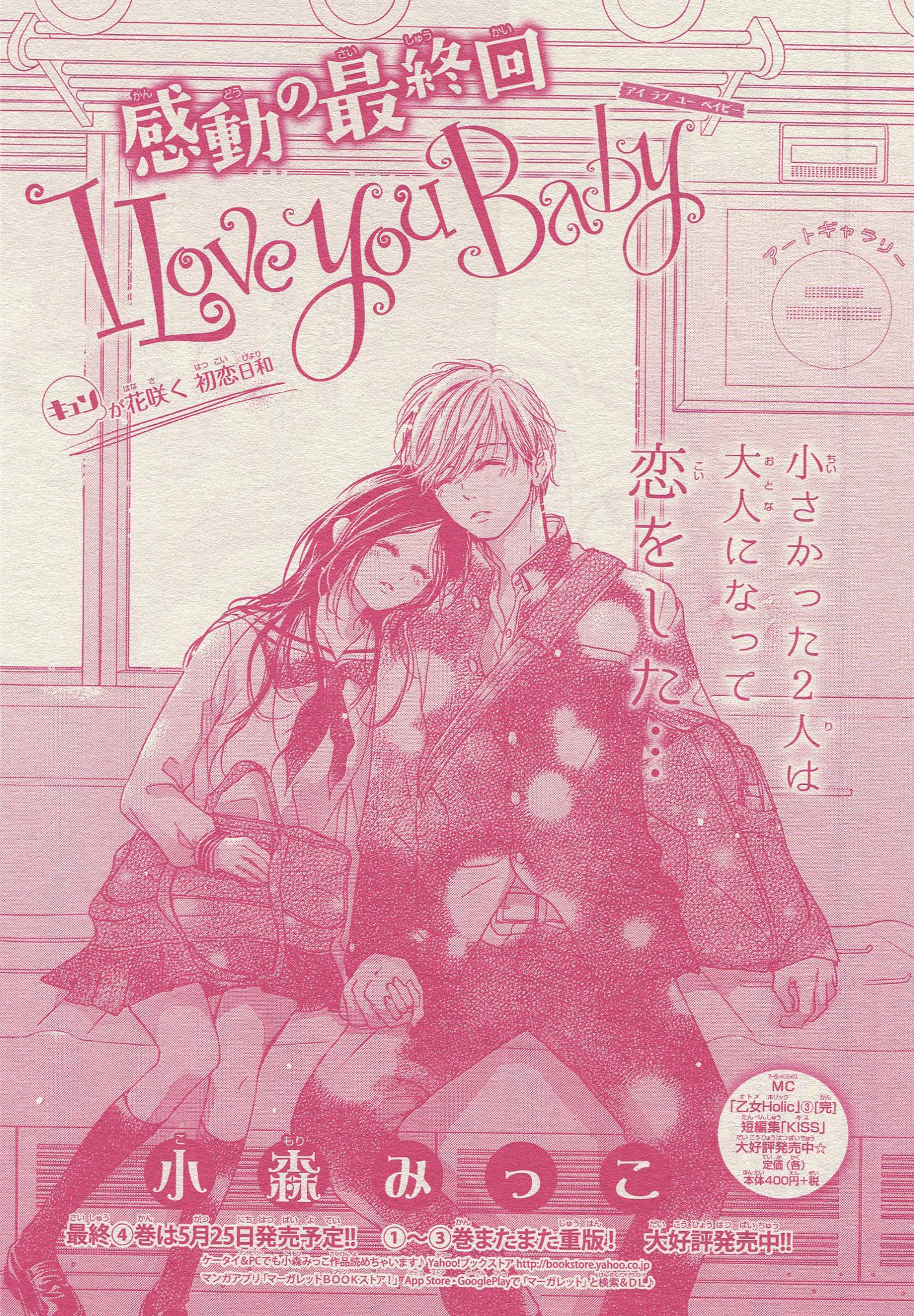 Toxsomi I Love You Baby 28 最終回 小森みっこ T Co Psqrkhxizg Twitter