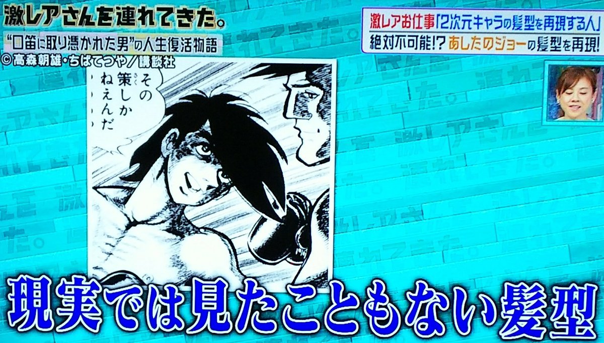 O Xrhsths ひぃこ Feat ナミちゃん Sto Twitter あしたのジョー 矢吹丈 髪型を ウィッグ で完全再現 激レアさんを連れてきた こんな無茶なオーダー 出来ちゃうなんてっ