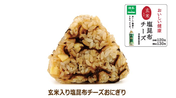 Newdays サントリー伊右衛門 特茶 とコラボしたおにぎり第3弾は 玄米入り塩昆布チーズおにぎり 塩昆布とチーズの組み合わせは最高 特茶と組み合わせれば心にも体にも優しい サントリー 伊右衛門 特茶 特茶とnewdays T Co Hos8ynr6li