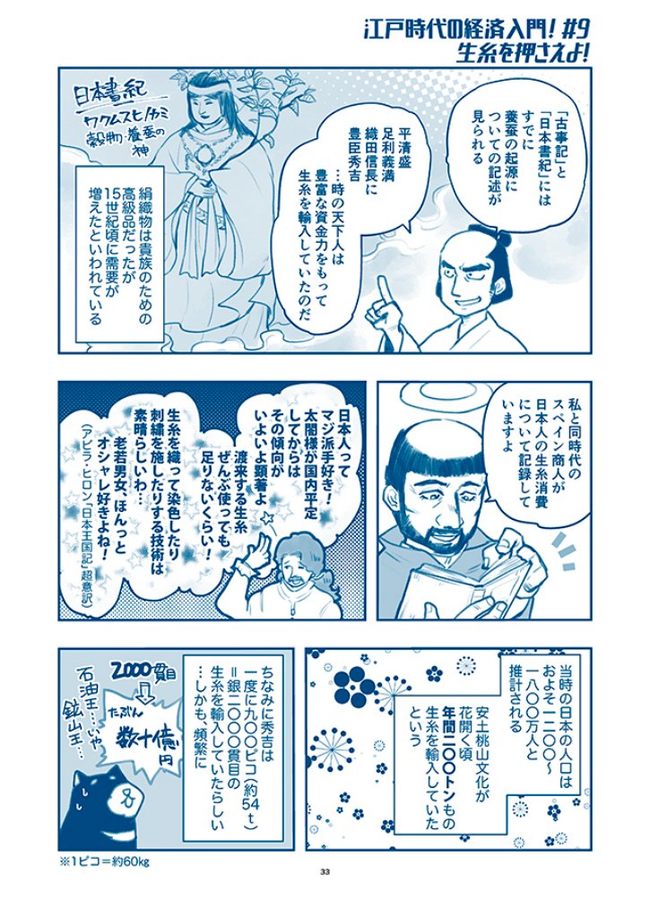 #江戸時代の経済入門 #9
生糸はどうして輸入されたのか?
商人たちの飽くなき工夫で、経済が発展する!
経済の歴史は
今の世の中を知る材料になる!
໒( ̿・ ᴥ ̿・ )ʋ
★モーメンで全話読めるよ
https://t.co/ML3hJFTv41
#経済歴史マンガ