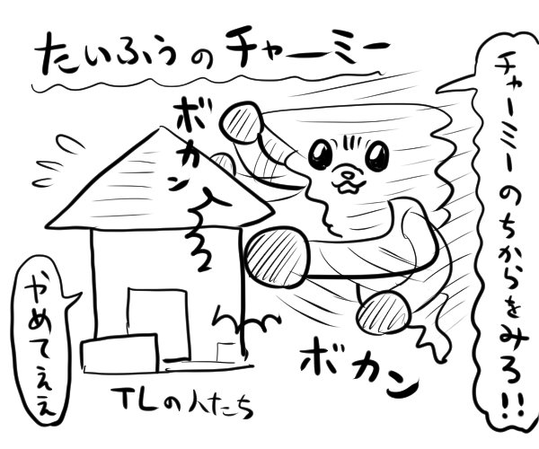 たいふうのチャーミー
第1話「チャーミーがやってきた!」 