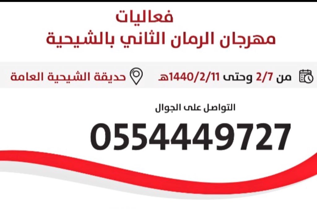 rmaen2030's tweet image. #مهرجان_الرمان_الثاني_بالشيحية
بادر بحجز مكانك لمبيعات ومنتجات الرمان 
العدد محدود  0554449727
#الشيحيه #البكيريه #القصيم #بريده #رياض_الخبراء #الخبراء #عنيزة #الرس #المذنب #رمان #الرمان